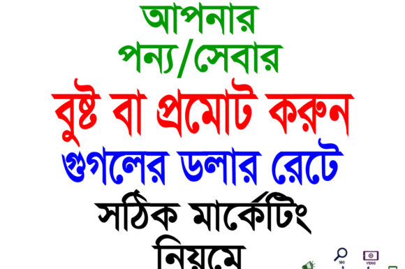 বুষ্ট প্রমোট মাত্র ৫০% চার্জে গুগলের রেটে