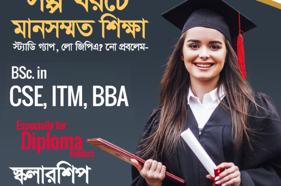 প্রাইভেট ইউনিভার্সিটিতে সল্প খরচে মানসম্মত শিক্ষা, স্কলারশিপ, ওয়েভারে ভর্তির সুযোগ।