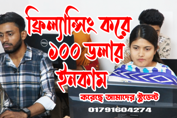 কম্পিউটার, গ্রাফিক্স ডিজাইন ও ফ্রিল্যান্সিং শিখে ১০০ ইনকাম করেছেন আমাদের স্টুডেন্ট মিজান।